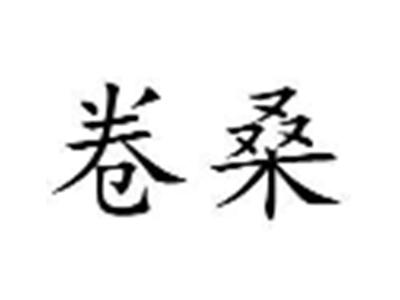 卷桑