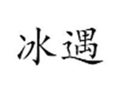 冰遇