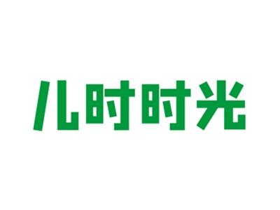 儿时时光