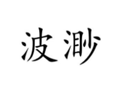 波渺