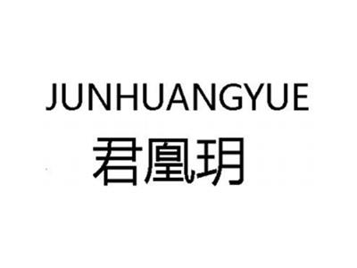 君凰玥