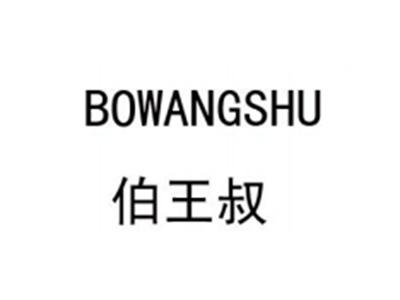 伯王叔