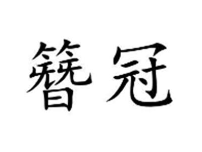 簪冠