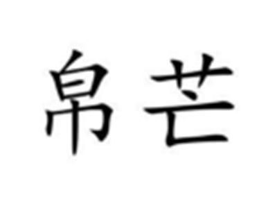 帛芒