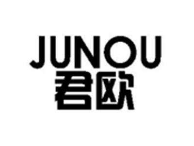 君欧