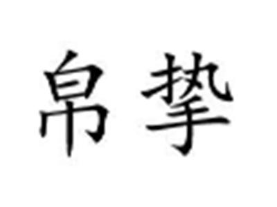 帛挚