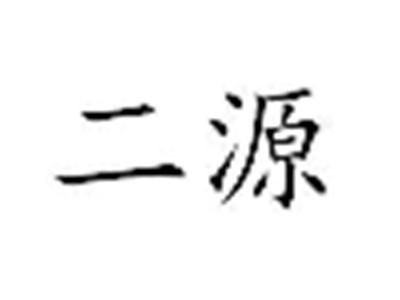 二源