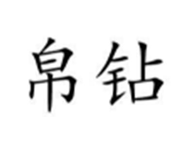 帛钻