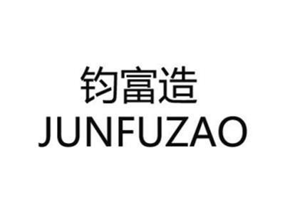 钧富造
