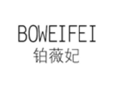 铂薇妃