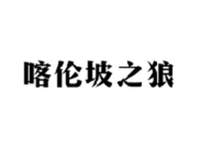 喀伦坡之狼