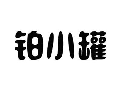 铂小罐