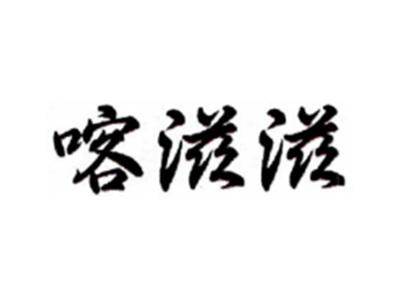 喀滋滋