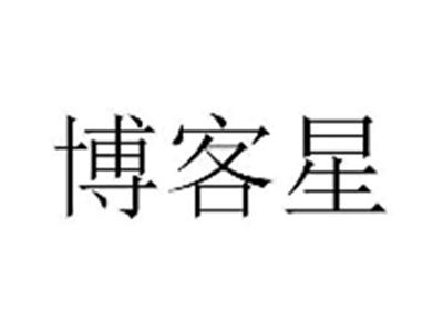博客星