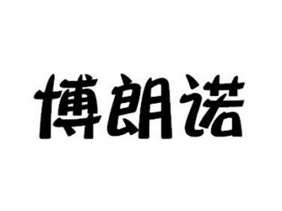 博朗诺