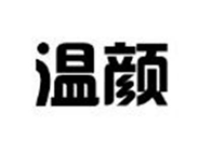 温颜