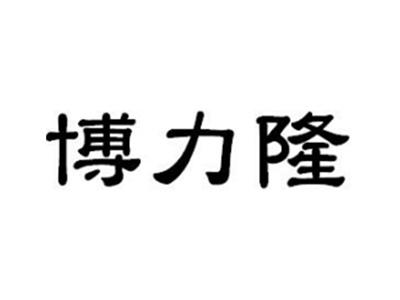 博力隆