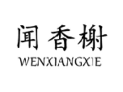 闻香榭