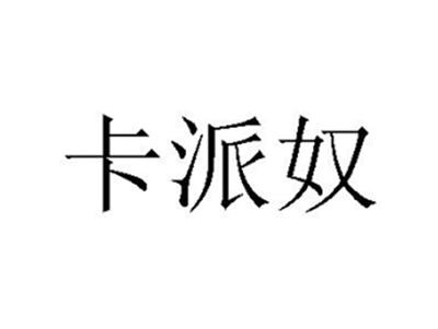 卡派奴