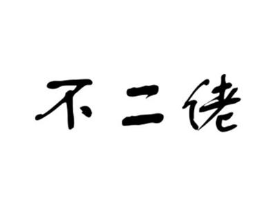 不二佬