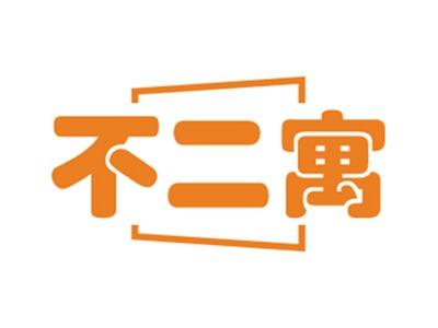 不二寓