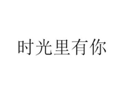 时光里有你