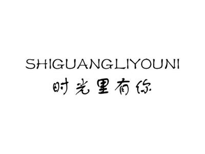 时光里有你