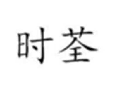 时荃