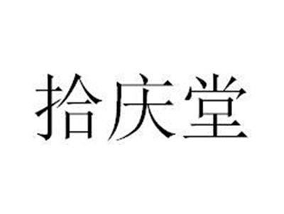拾庆堂