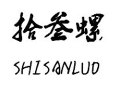 拾叁螺