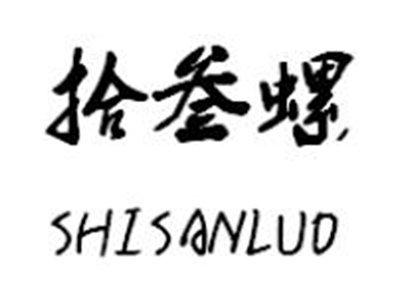拾叁螺