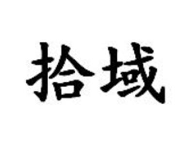 拾域