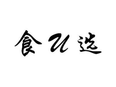 食U选