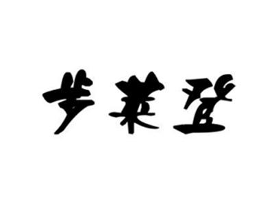 步莱登