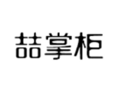 喆掌柜