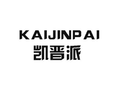 凯晋派
