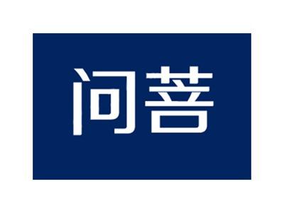 问菩