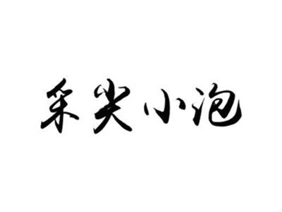 采尖小泡