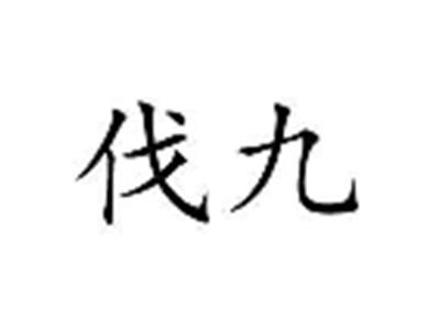 伐九