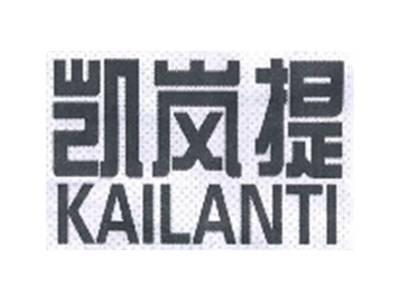 凯岚提