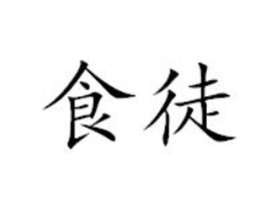 食徒