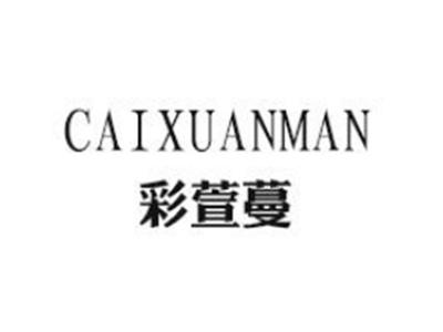 彩萱蔓