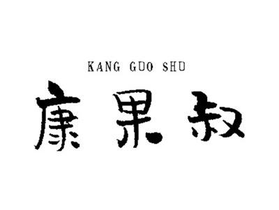 康果叔