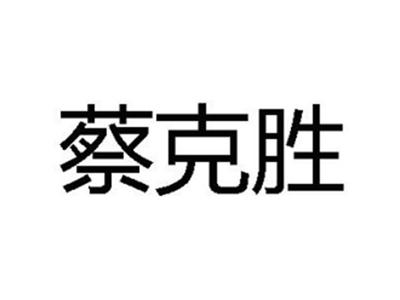 蔡克胜