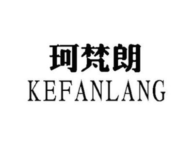珂梵朗