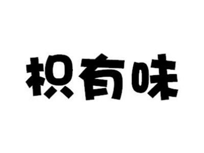 枳有味