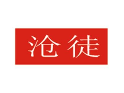沧徒