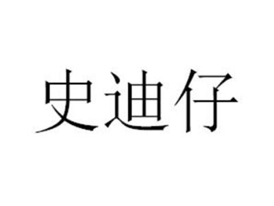 史迪仔