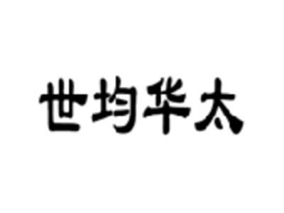 世均华太