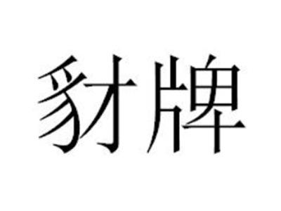 豺牌
